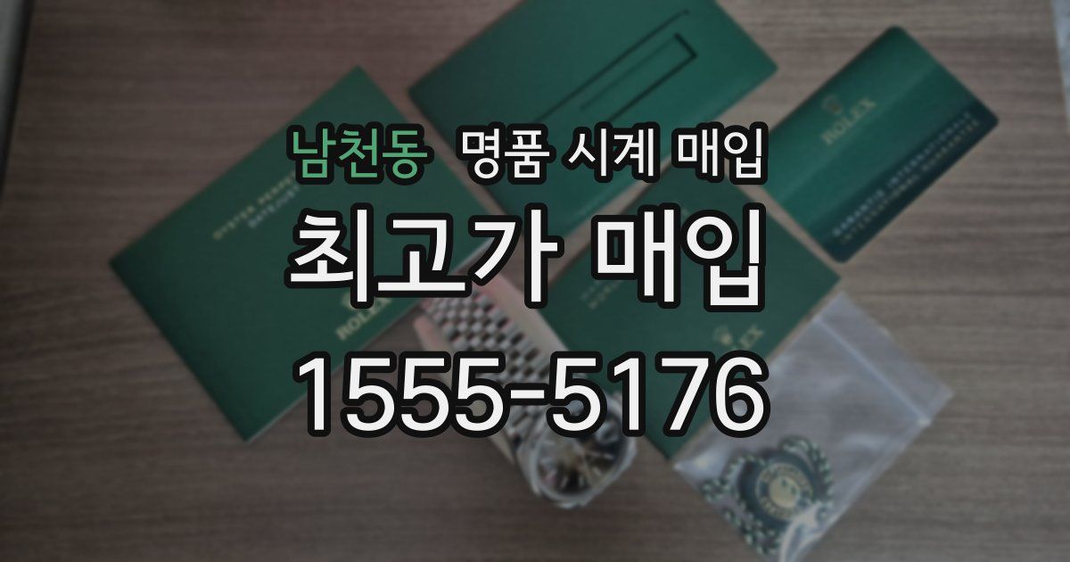 남천동 명품 시계 매입