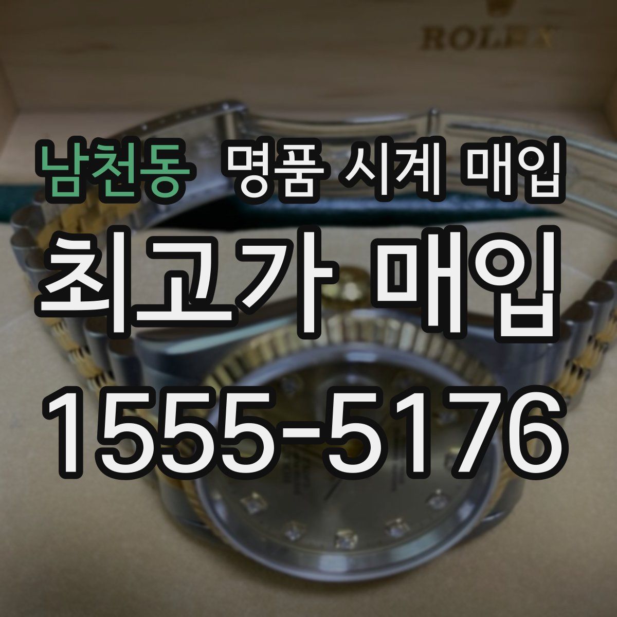 남천동 명품 시계 매입