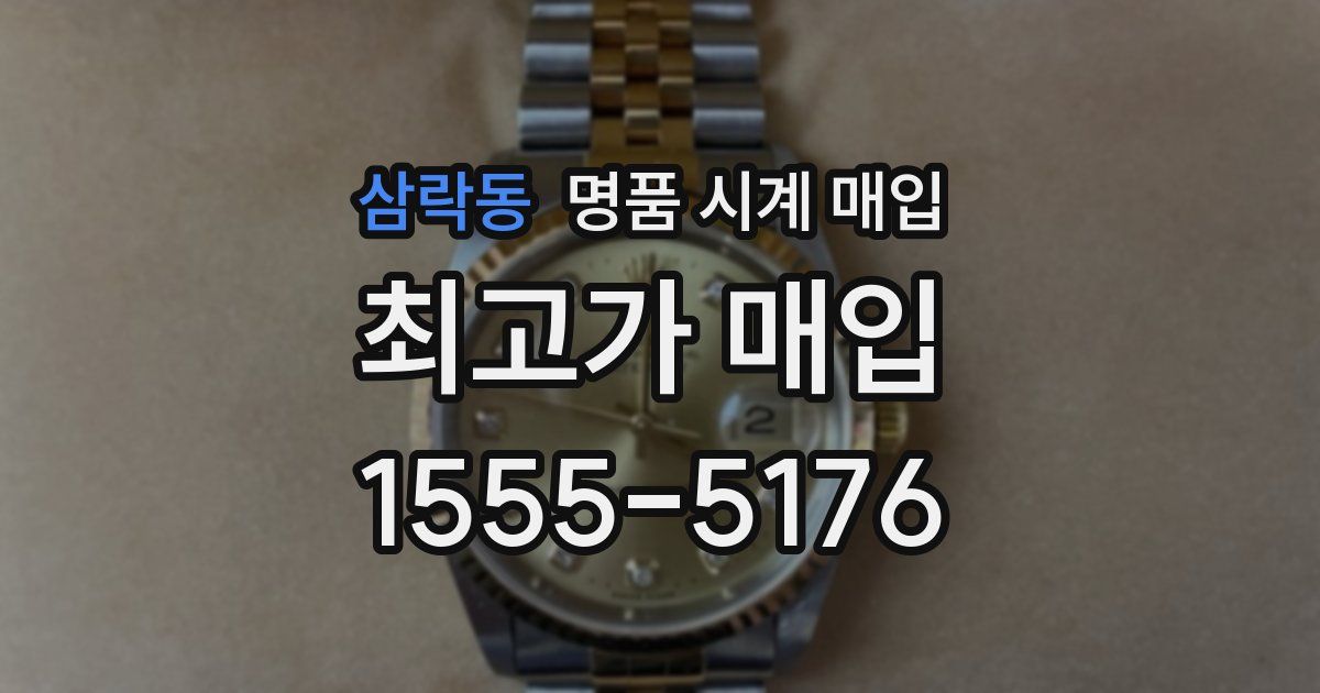 삼락동 명품 시계 매입