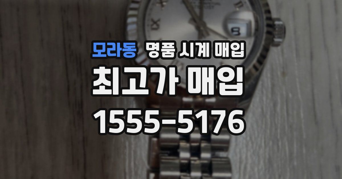 모라동 명품 시계 매입