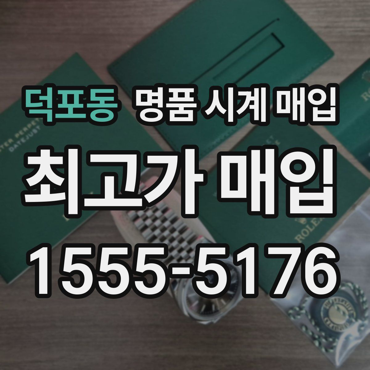 덕포동 명품 시계 매입