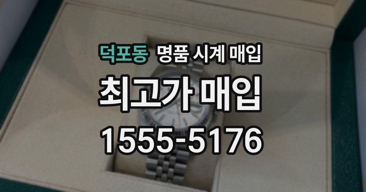 덕포동 명품 시계 매입