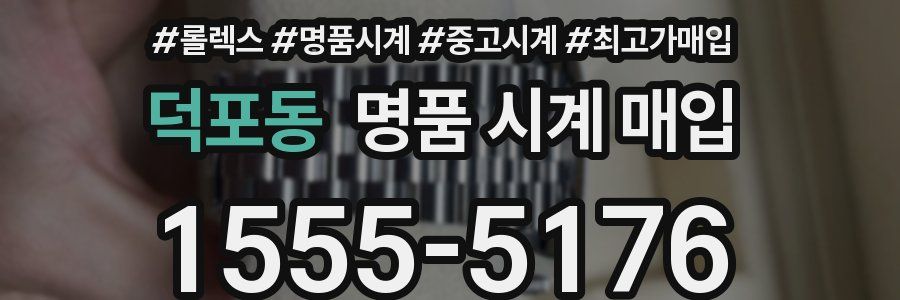 덕포동 명품 시계 매입