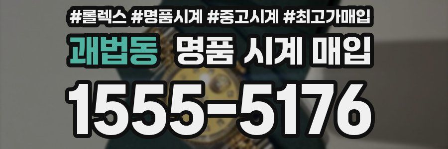 괘법동 명품 시계 매입