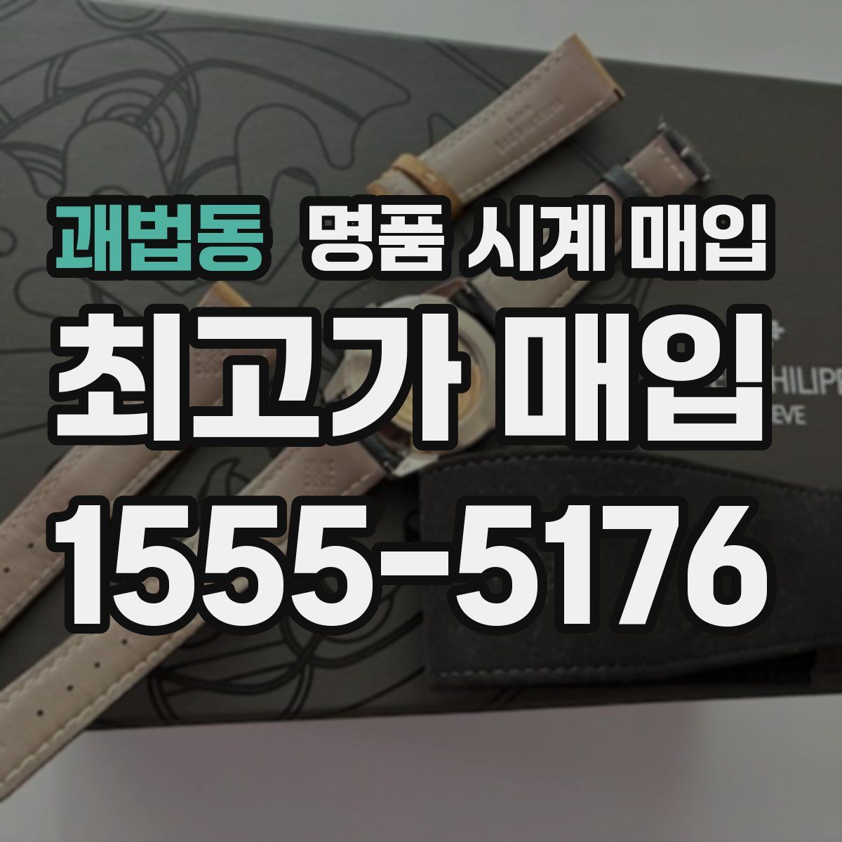 괘법동 명품 시계 매입