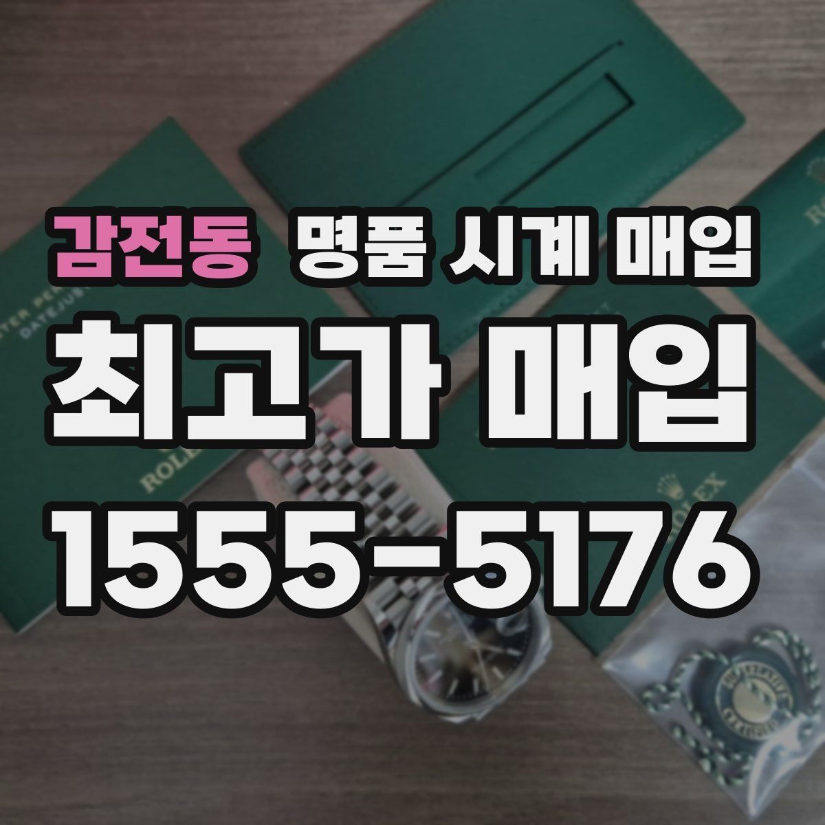 감전동 명품 시계 매입