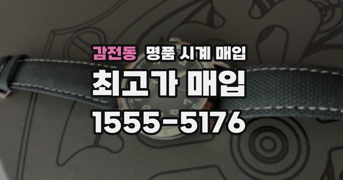 감전동 명품 시계 매입