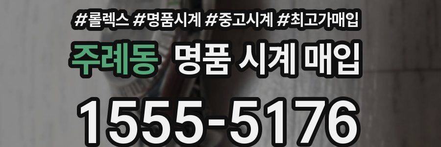 주례동 명품 시계 매입