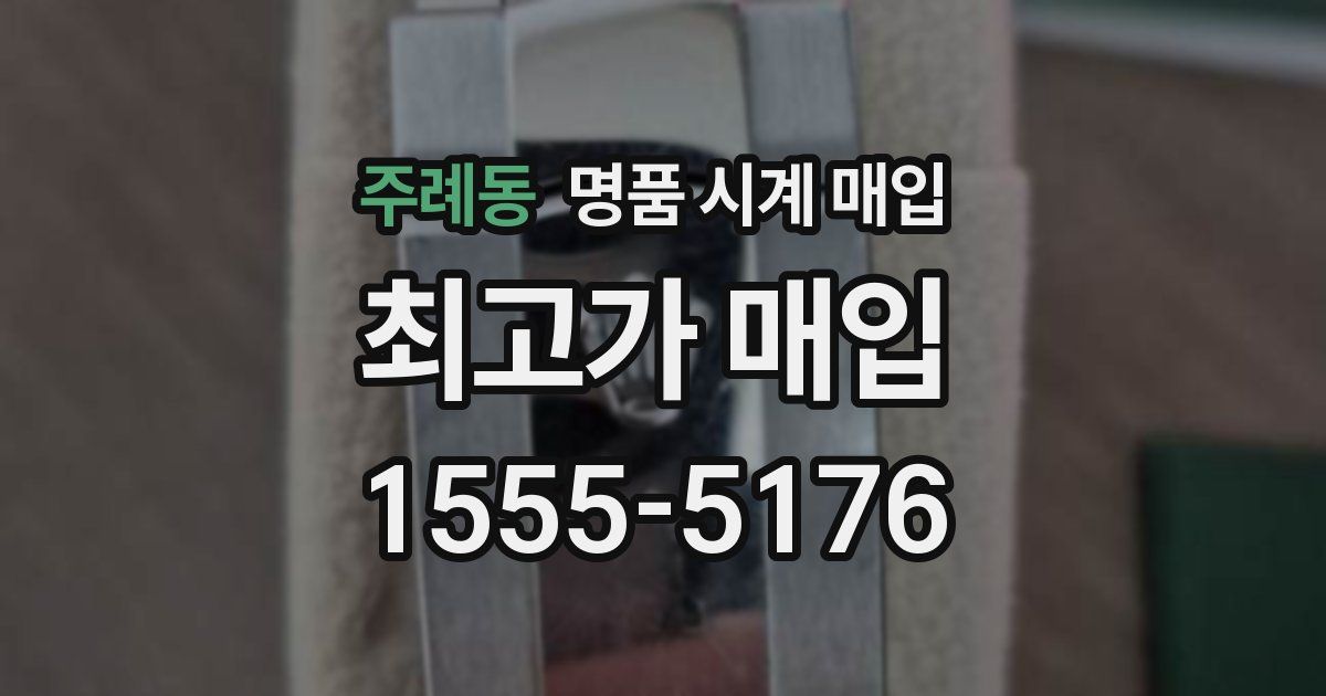 주례동 명품 시계 매입