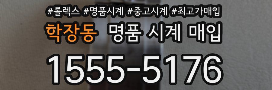 학장동 명품 시계 매입