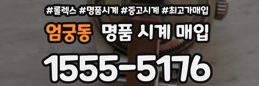 엄궁동 명품 시계 매입