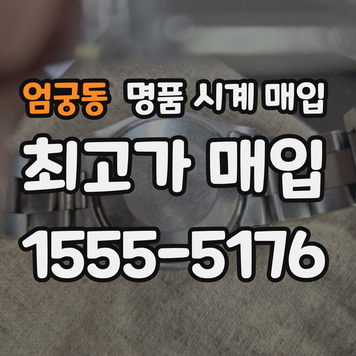 엄궁동 명품 시계 매입