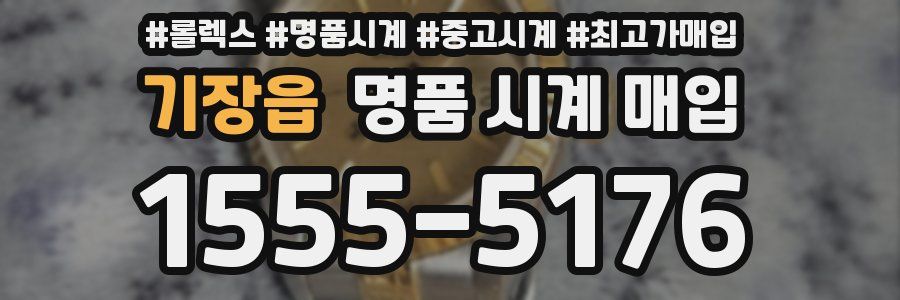 기장읍 명품 시계 매입