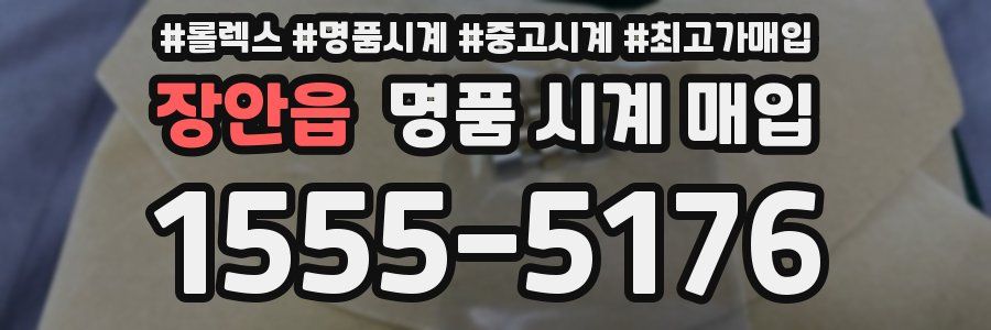 장안읍 명품 시계 매입