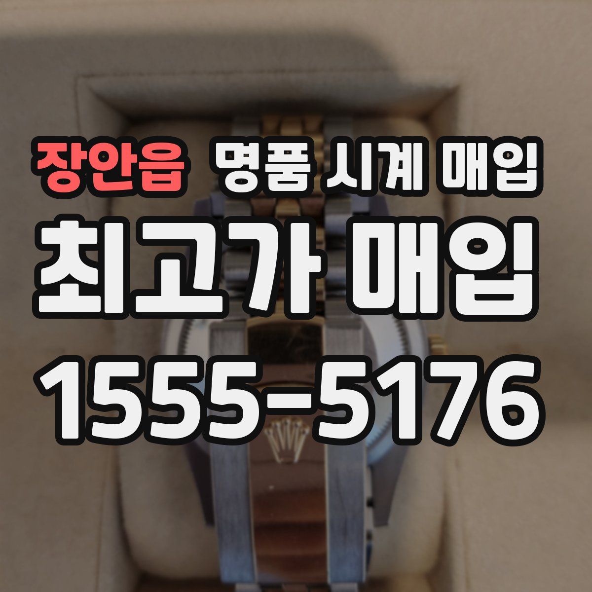 장안읍 명품 시계 매입