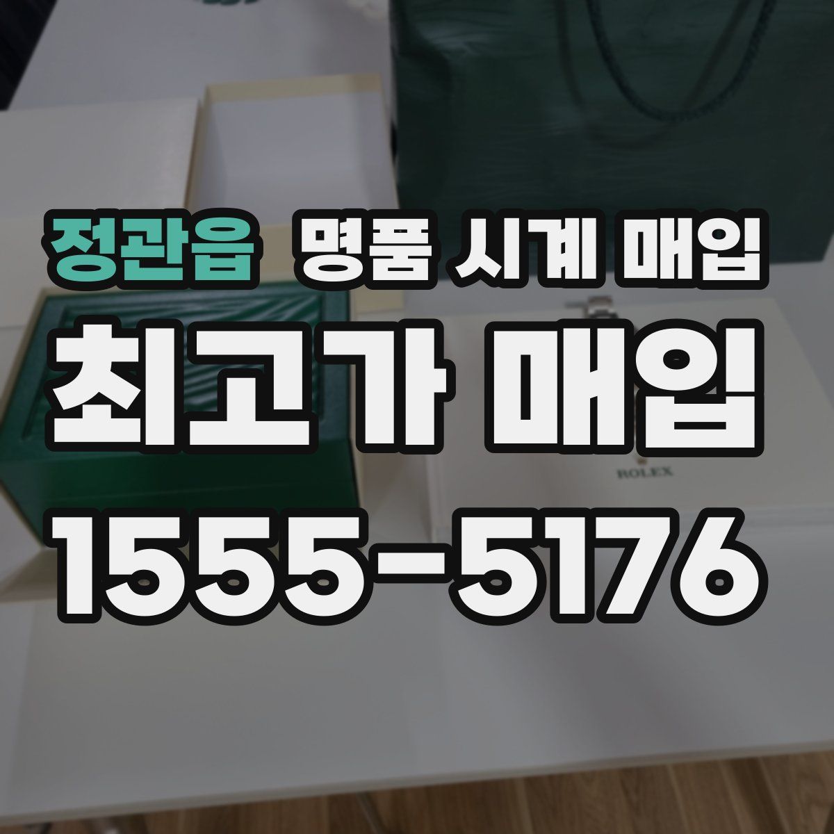 정관읍 명품 시계 매입