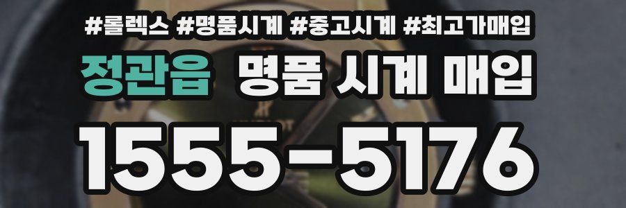 정관읍 명품 시계 매입