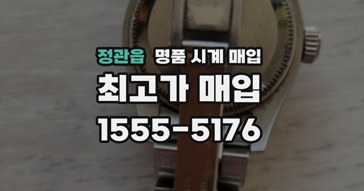 정관읍 명품 시계 매입