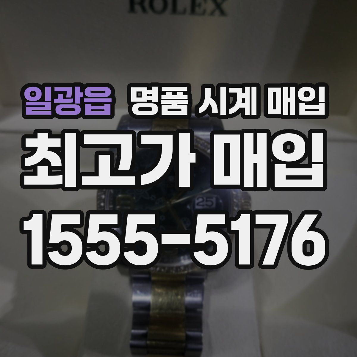 일광읍 명품 시계 매입