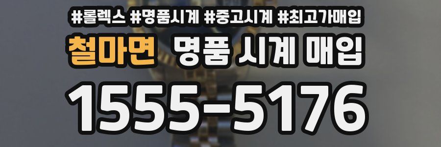 철마면 명품 시계 매입