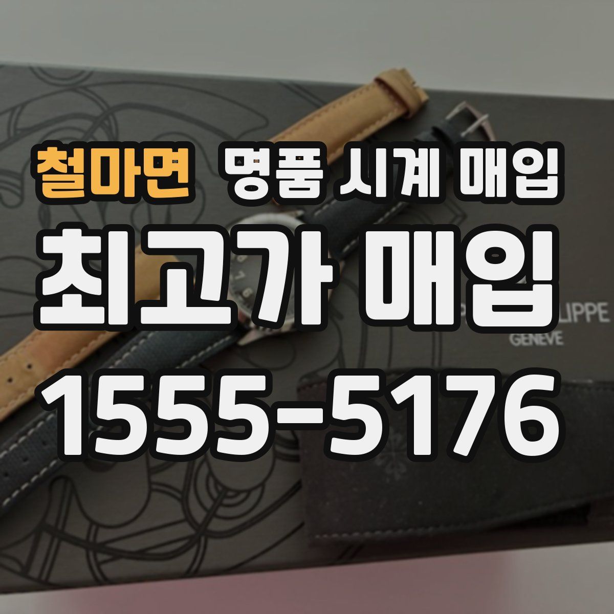 철마면 명품 시계 매입