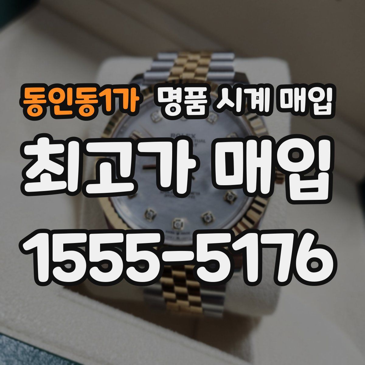 동인동1가 명품 시계 매입
