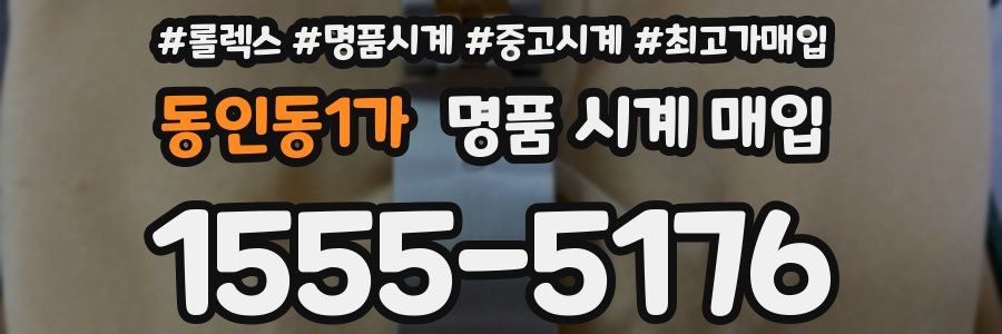 동인동1가 명품 시계 매입