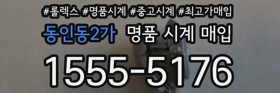 동인동2가 명품 시계 매입