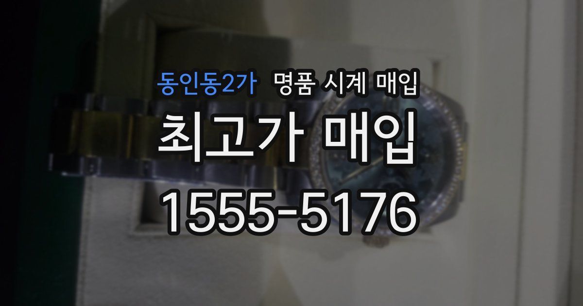 동인동2가 명품 시계 매입