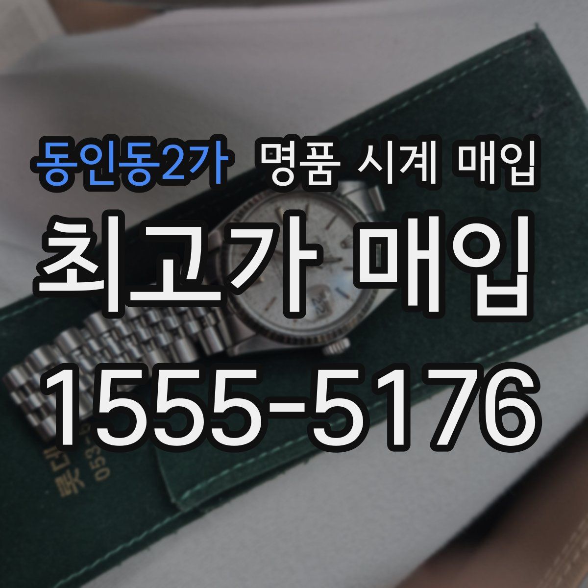 동인동2가 명품 시계 매입