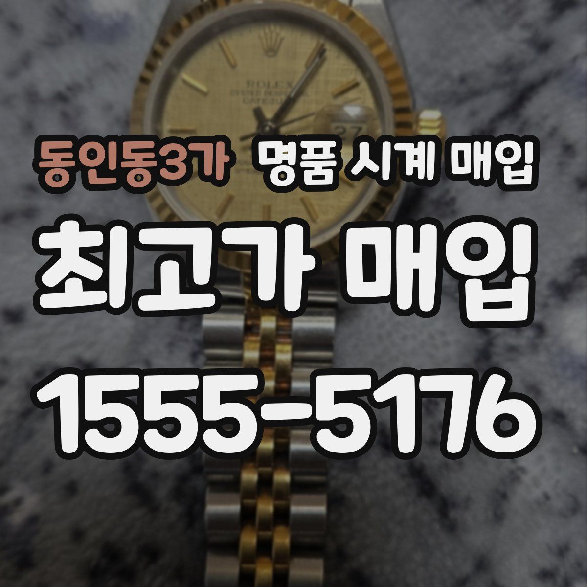 동인동3가 명품 시계 매입
