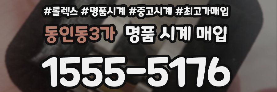 동인동3가 명품 시계 매입