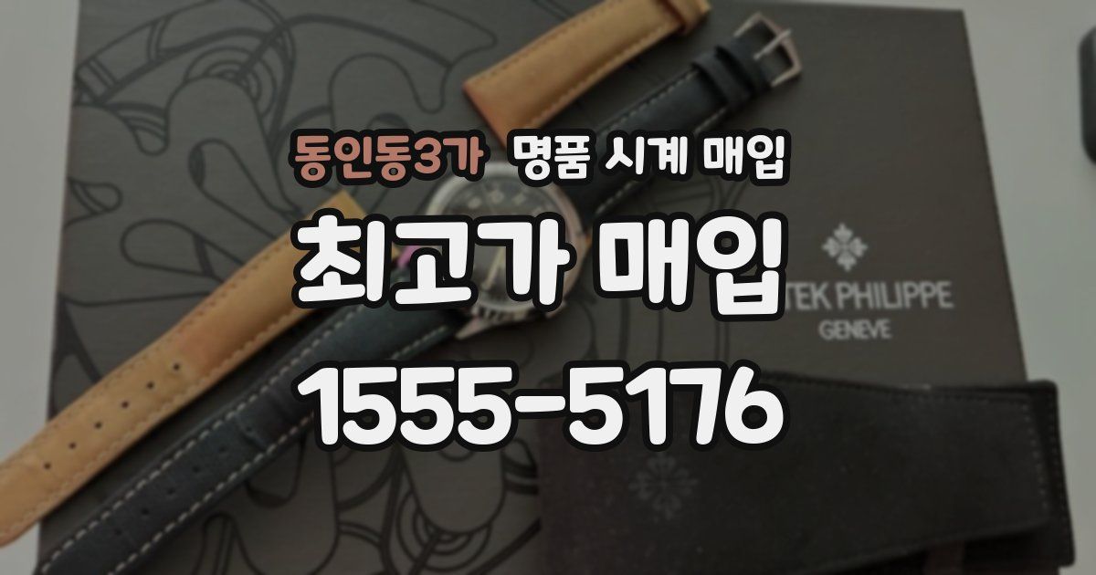 동인동3가 명품 시계 매입
