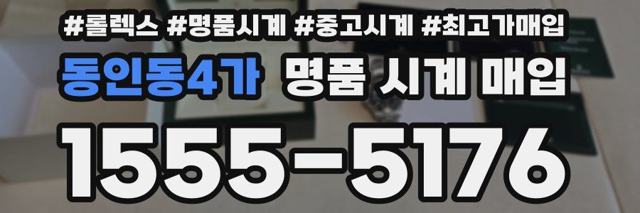 동인동4가 명품 시계 매입