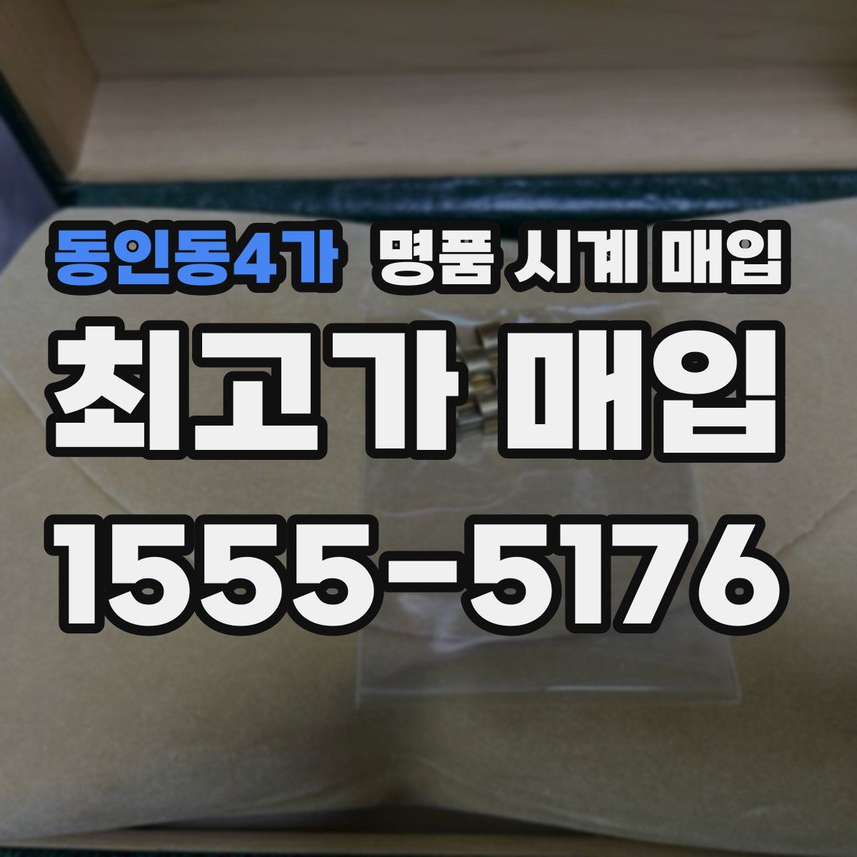 동인동4가 명품 시계 매입