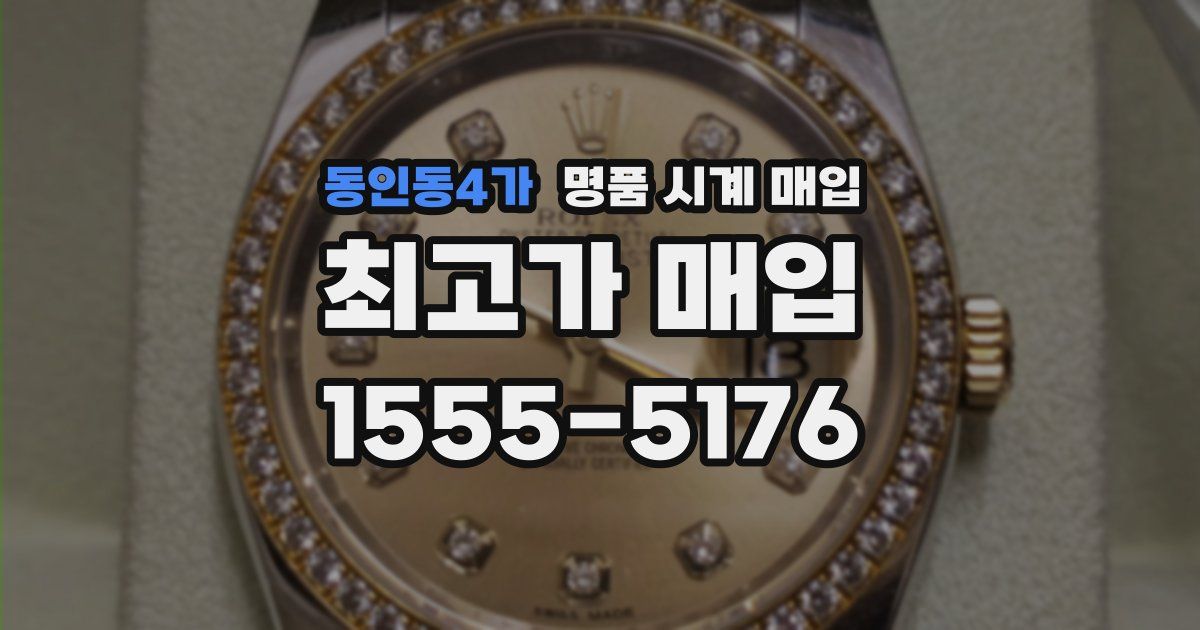동인동4가 명품 시계 매입