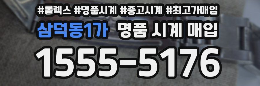 삼덕동1가 명품 시계 매입