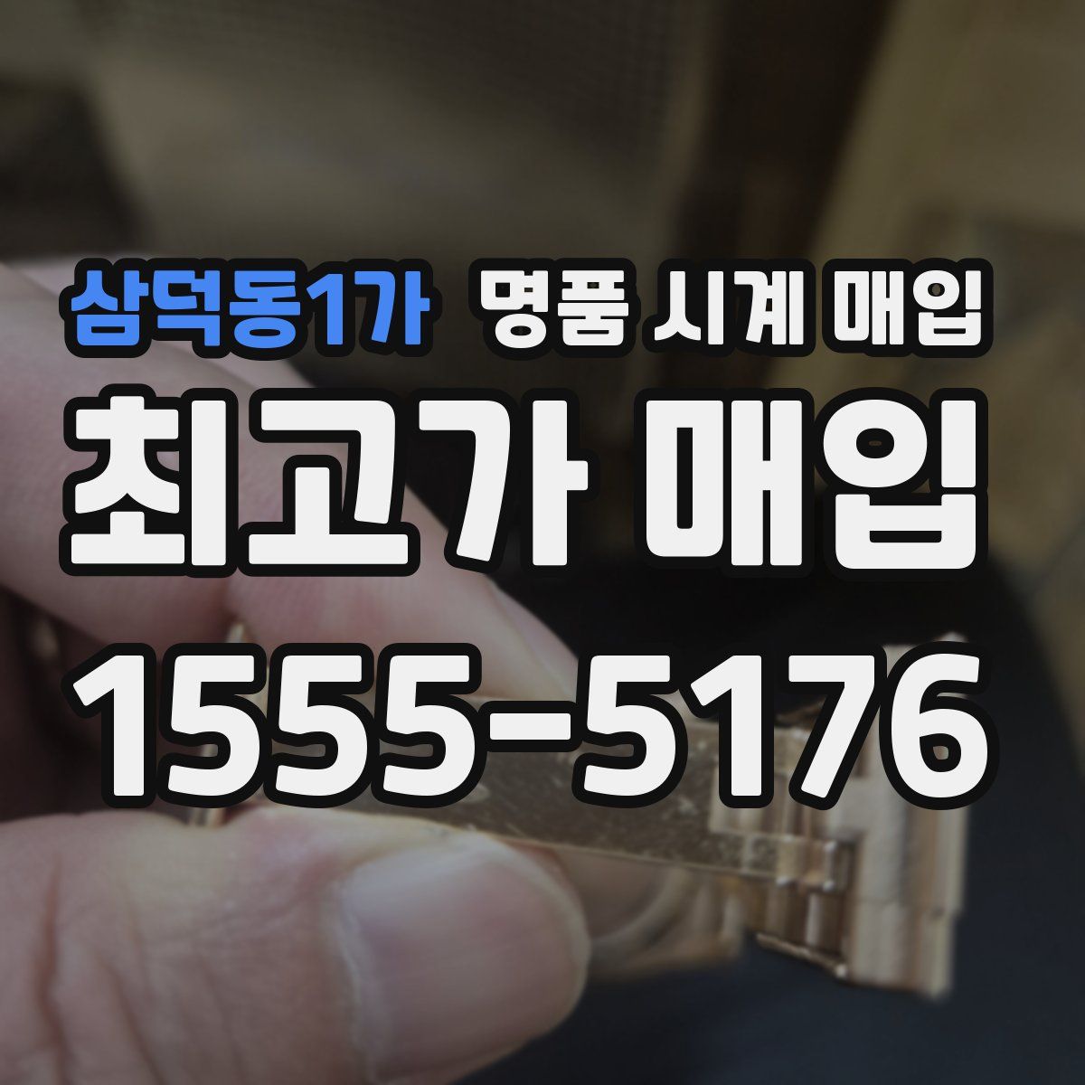 삼덕동1가 명품 시계 매입