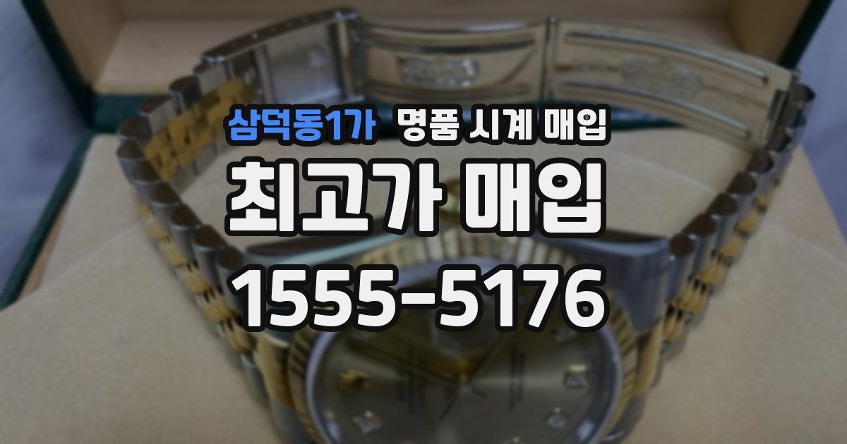 삼덕동1가 명품 시계 매입