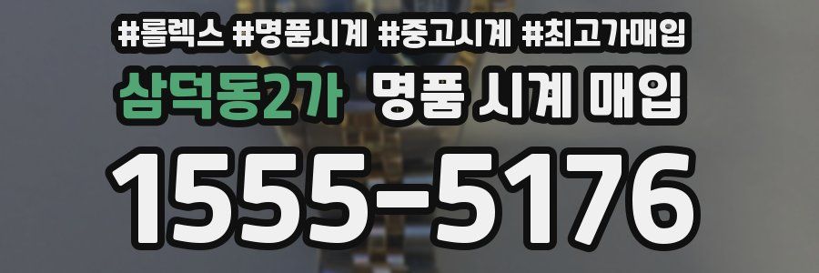 삼덕동2가 명품 시계 매입
