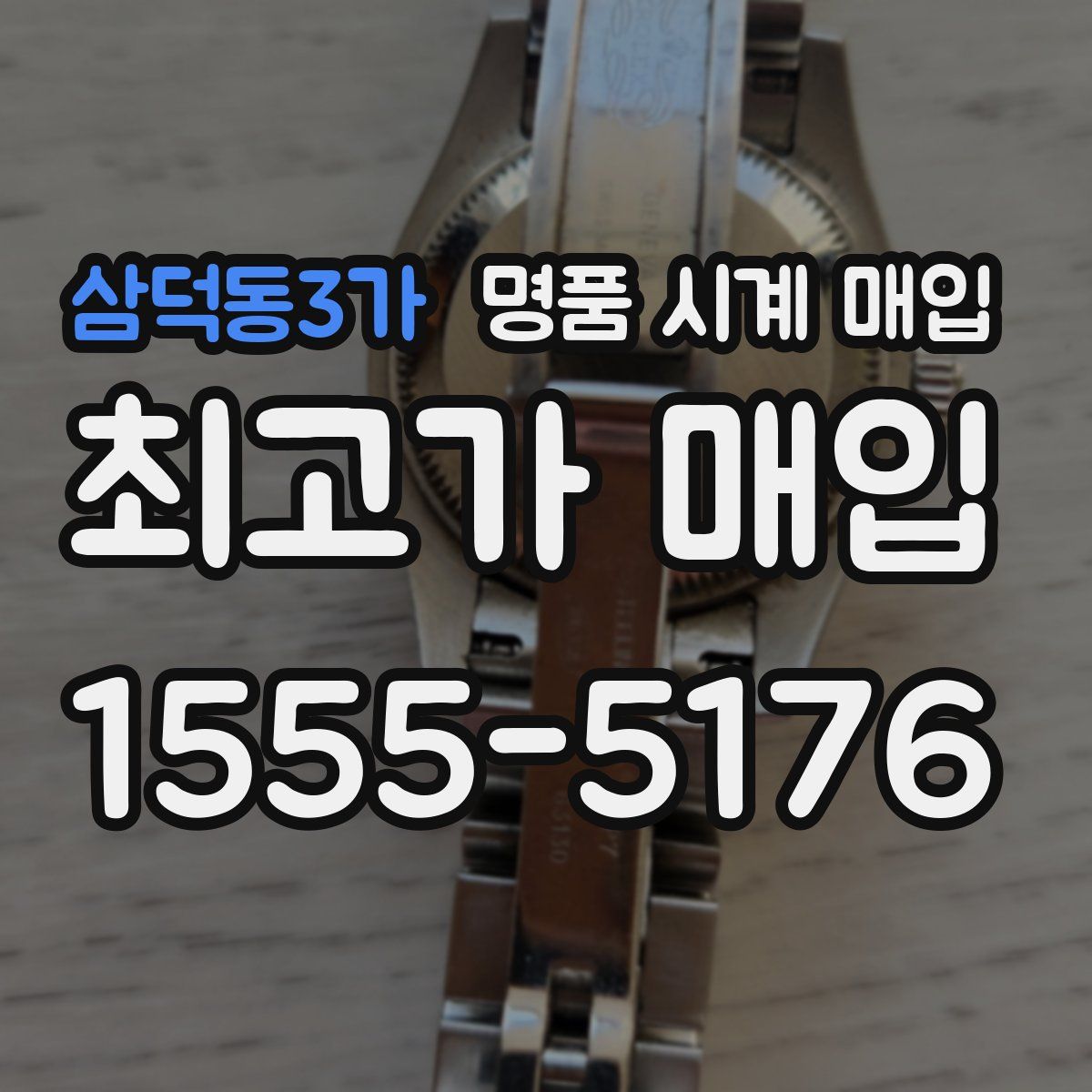 삼덕동3가 명품 시계 매입