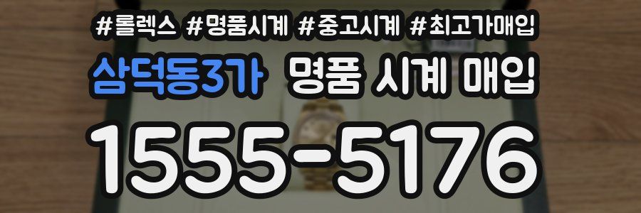 삼덕동3가 명품 시계 매입