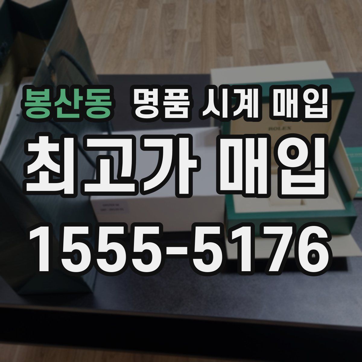 봉산동 명품 시계 매입