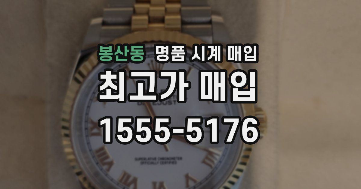 봉산동 명품 시계 매입