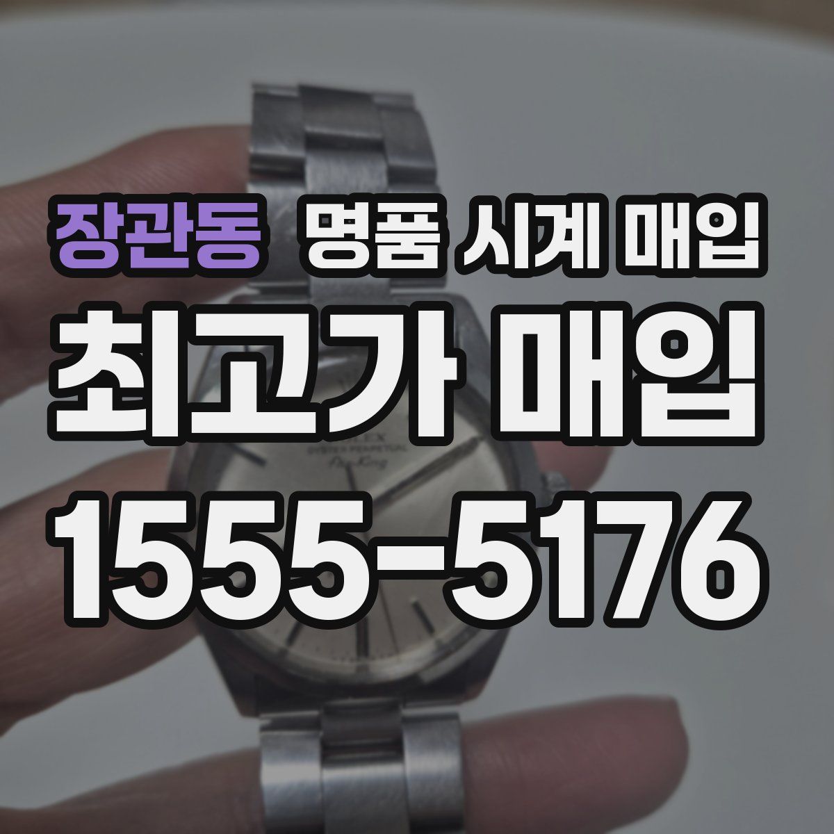 장관동 명품 시계 매입