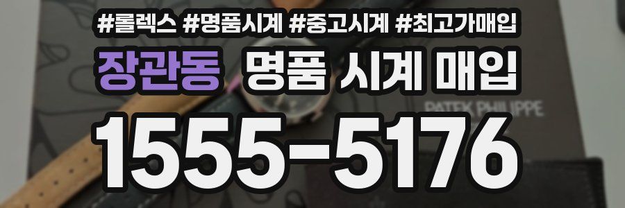장관동 명품 시계 매입