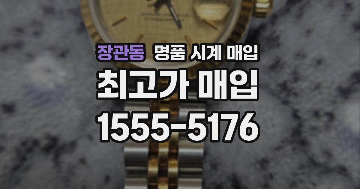장관동 명품 시계 매입