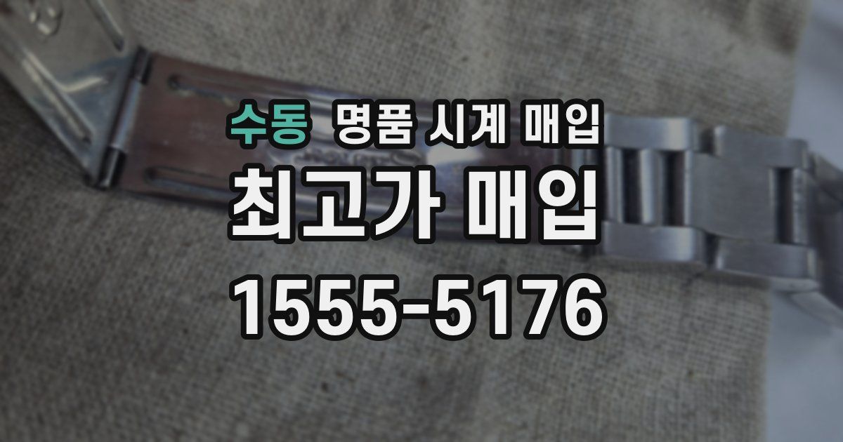 수동 명품 시계 매입