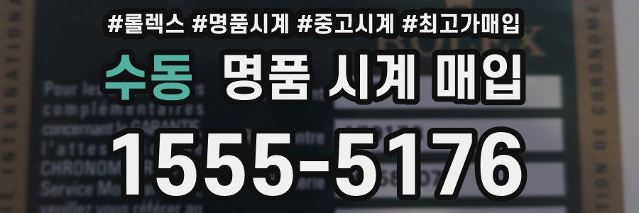 수동 명품 시계 매입