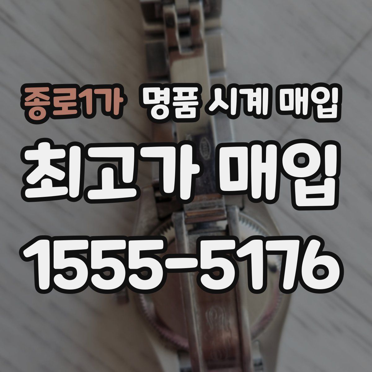 종로1가 명품 시계 매입